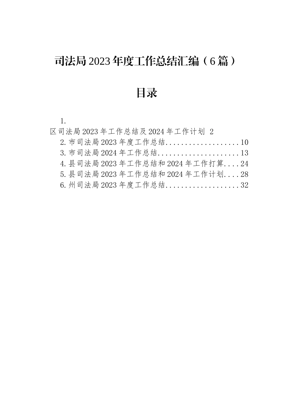 司法局2023年度工作总结汇编（6篇）_第1页