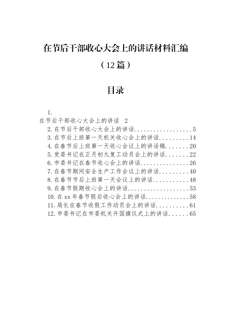 在节后干部收心大会上的讲话材料汇编（12篇）_第1页