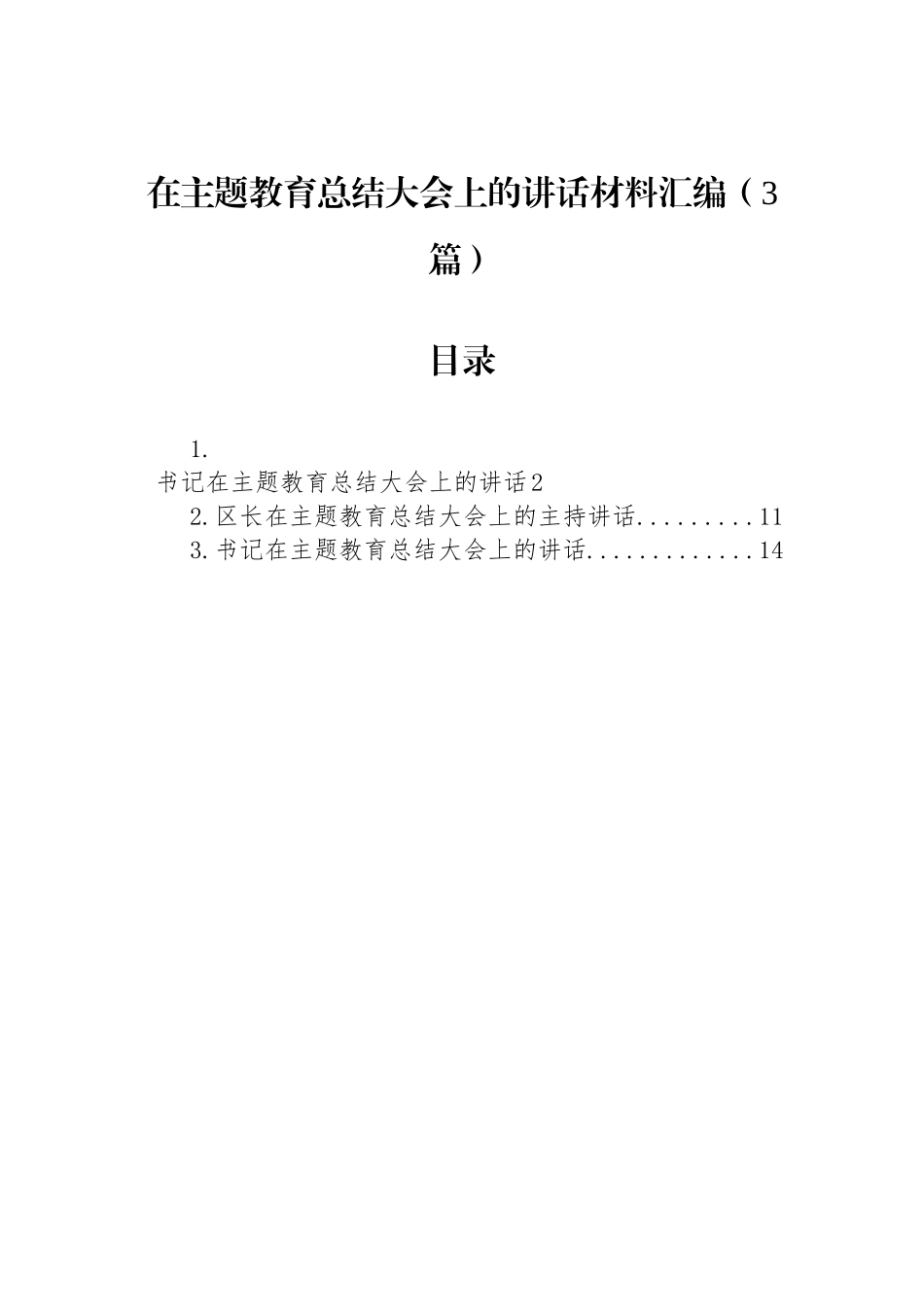 在主题教育总结大会上的讲话材料汇编（3篇）_第1页