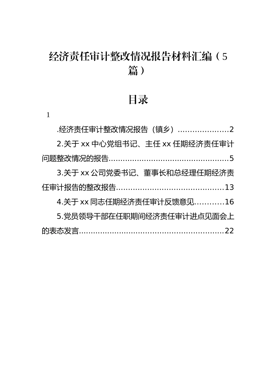 经济责任审计整改情况报告材料汇编（5篇）_第1页