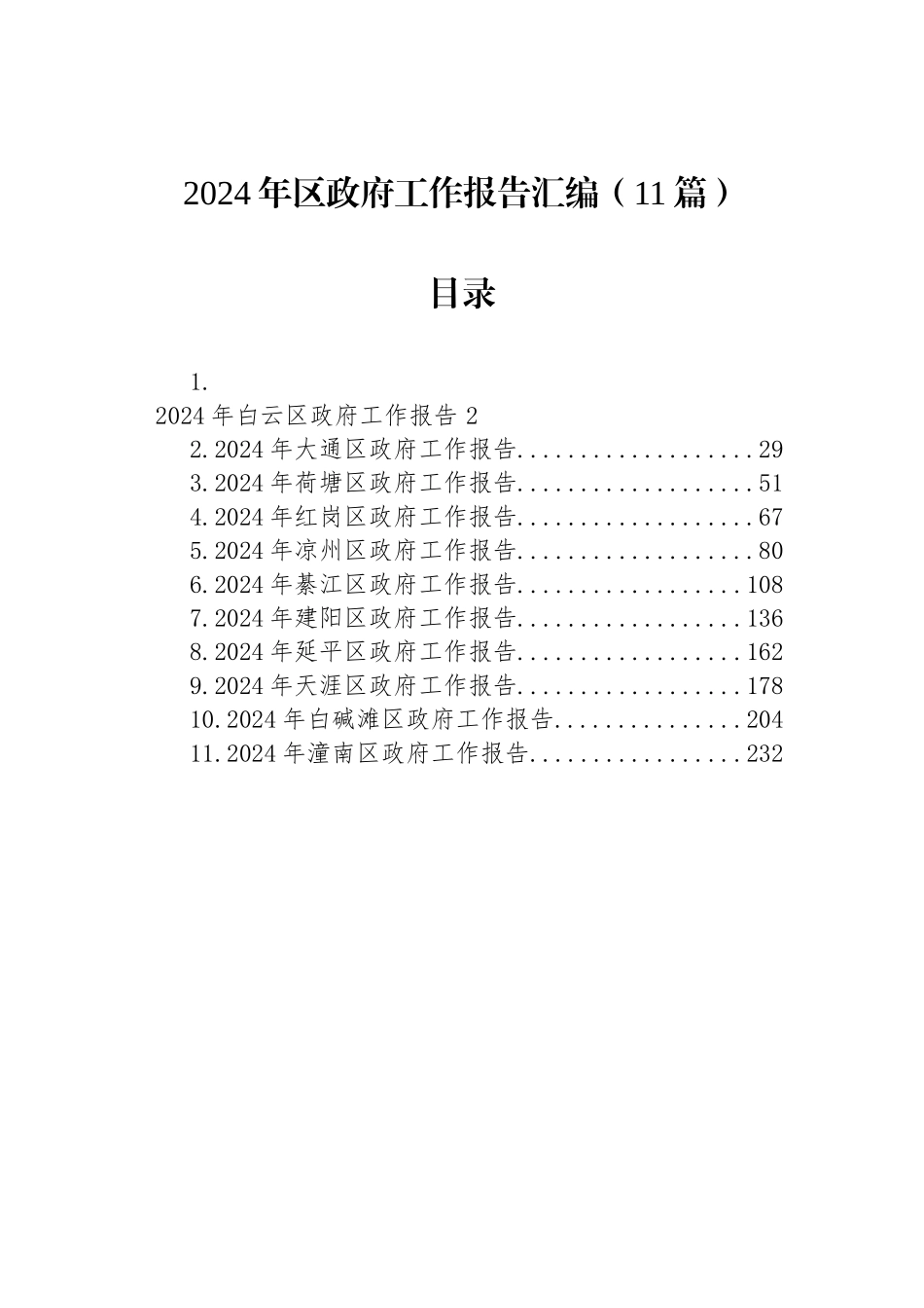 2024年区政府工作报告汇编（11篇）_第1页