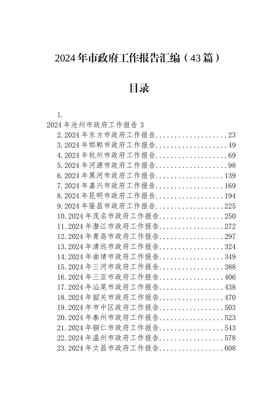 2024年市政府工作报告汇编（43篇）_第1页