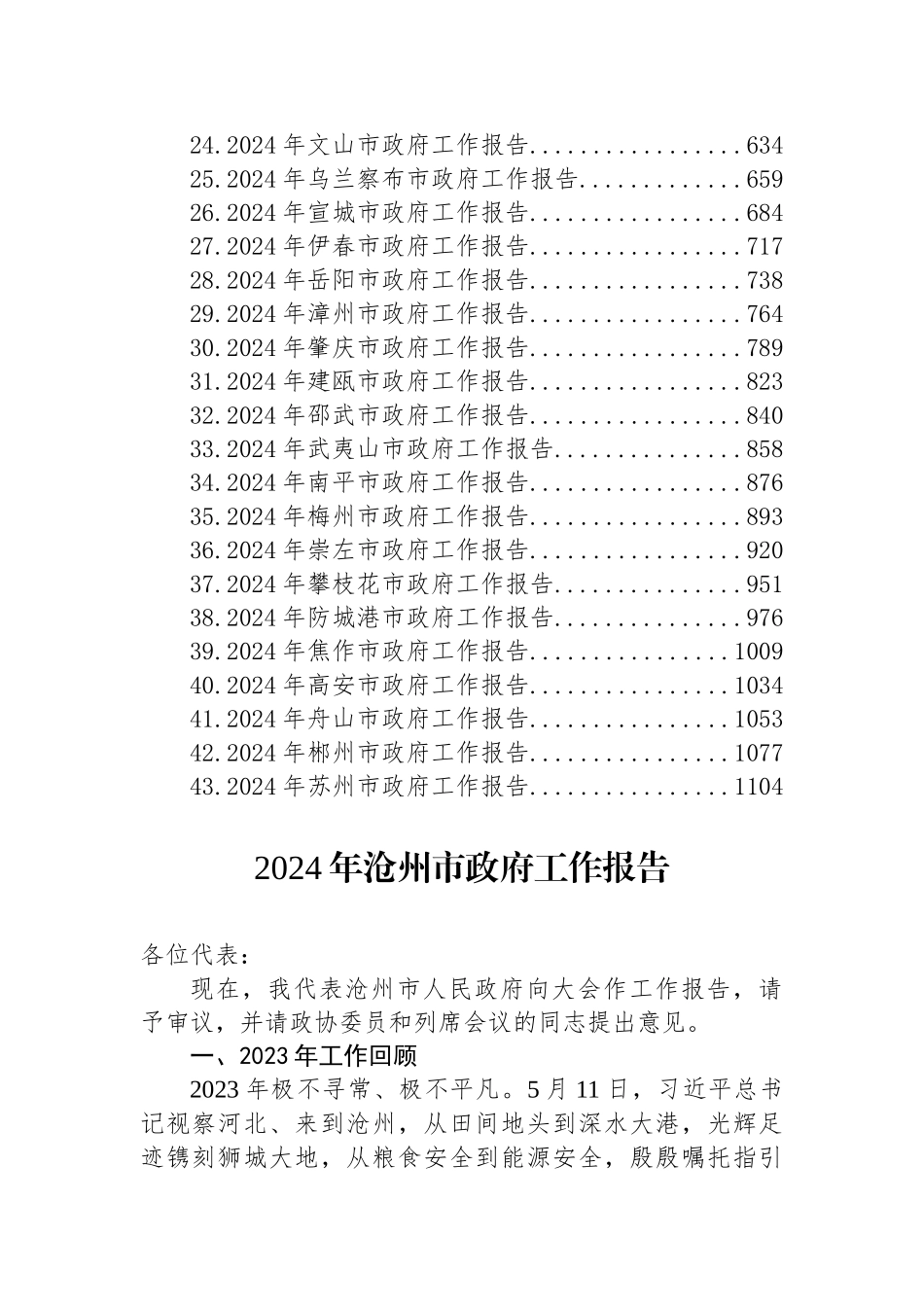 2024年市政府工作报告汇编（43篇）_第2页