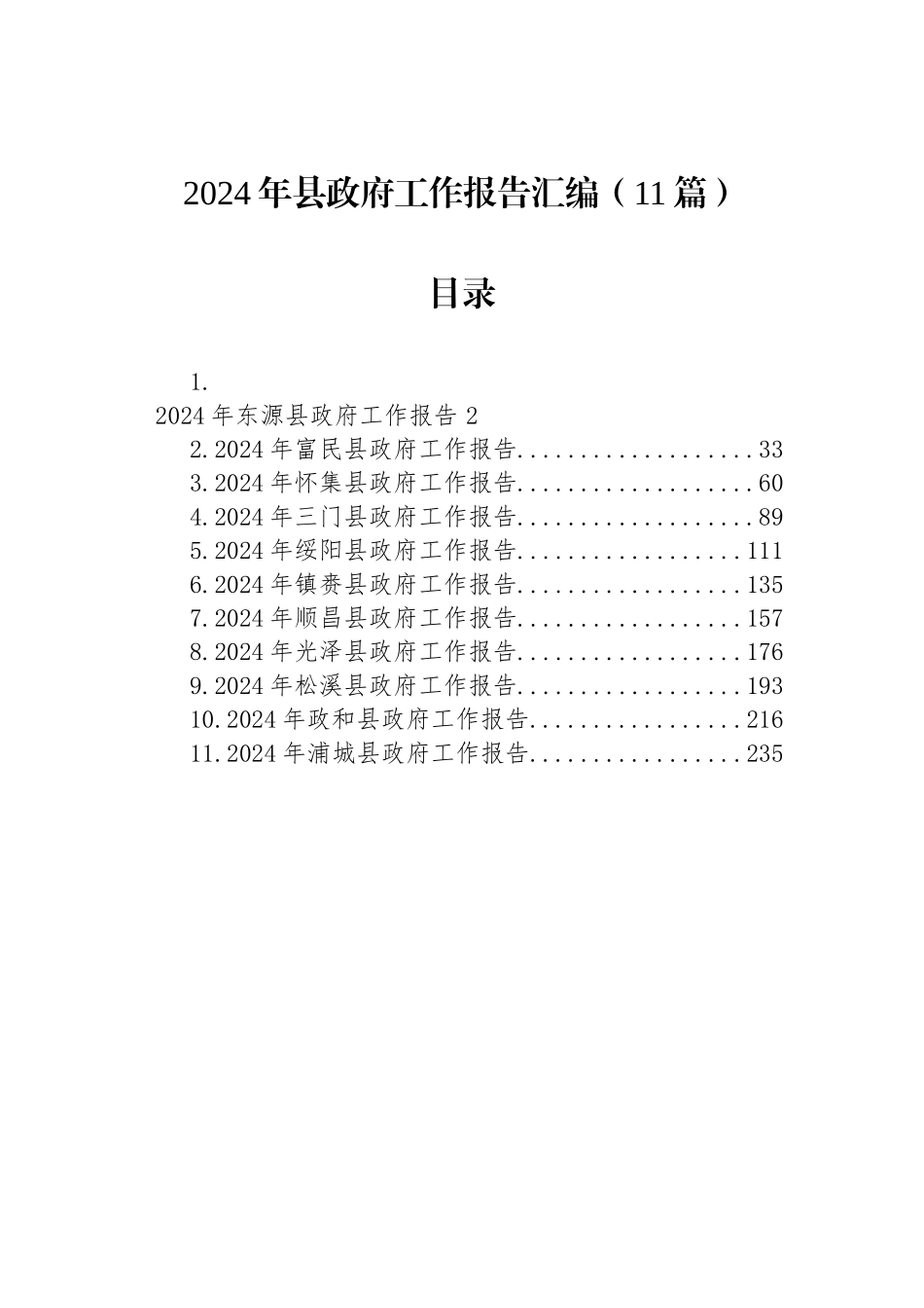 2024年县政府工作报告汇编（11篇）_第1页