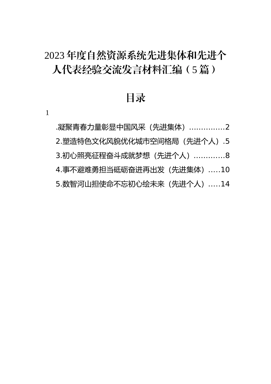 2023年度自然资源系统先进集体和先进个人代表经验交流发言材料汇编（5篇）_第1页