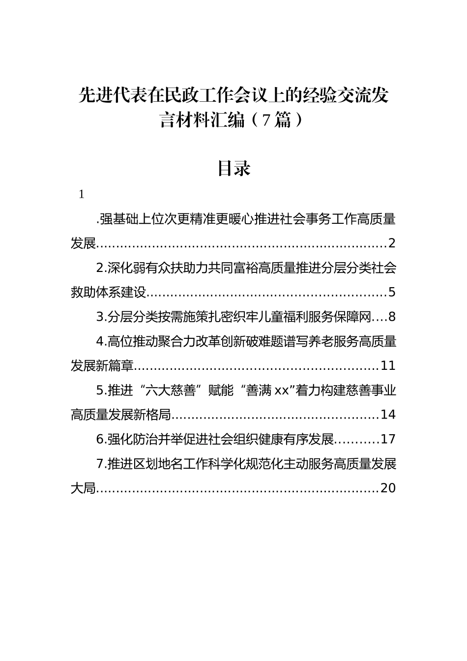 先进代表在民政工作会议上的经验交流发言材料汇编（7篇）_第1页