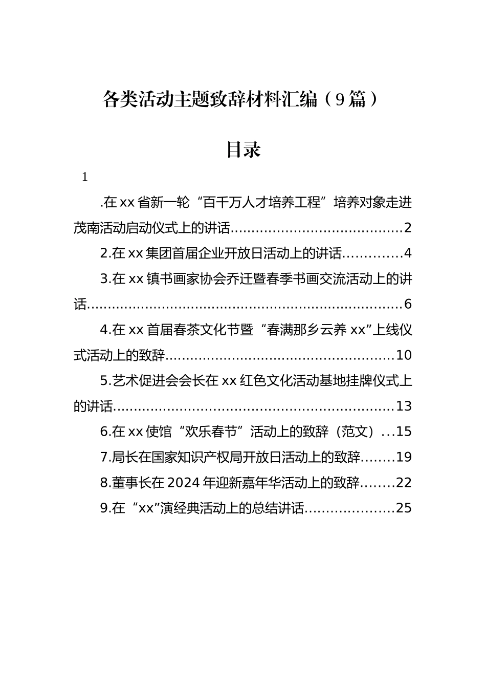 各类活动主题致辞材料汇编（9篇）_第1页