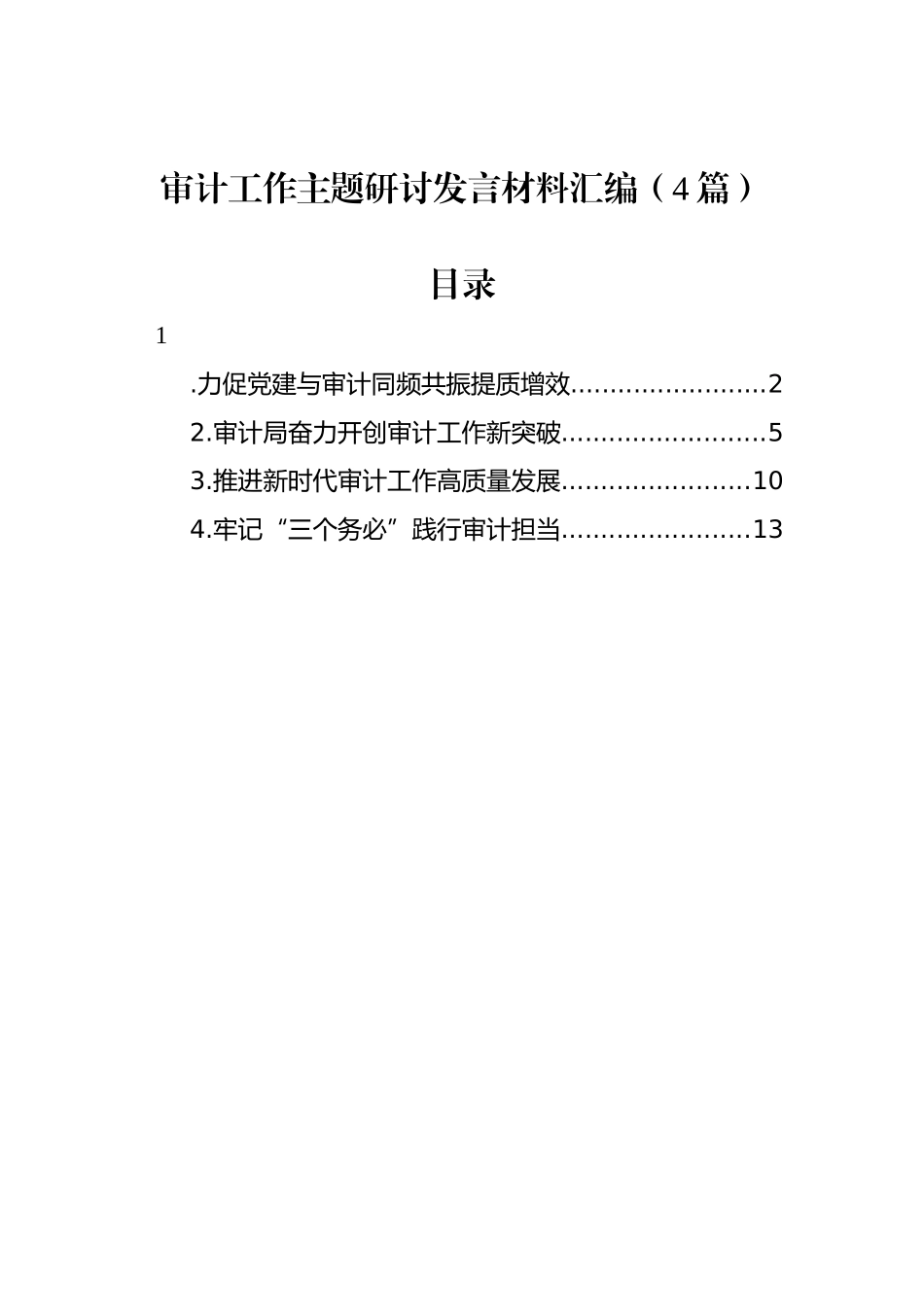 审计工作主题研讨发言材料汇编（4篇）_第1页