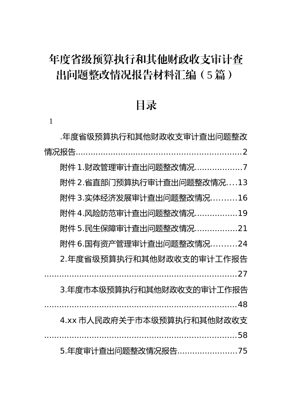 年度省级预算执行和其他财政收支审计查出问题整改情况报告材料汇编（5篇）_第1页