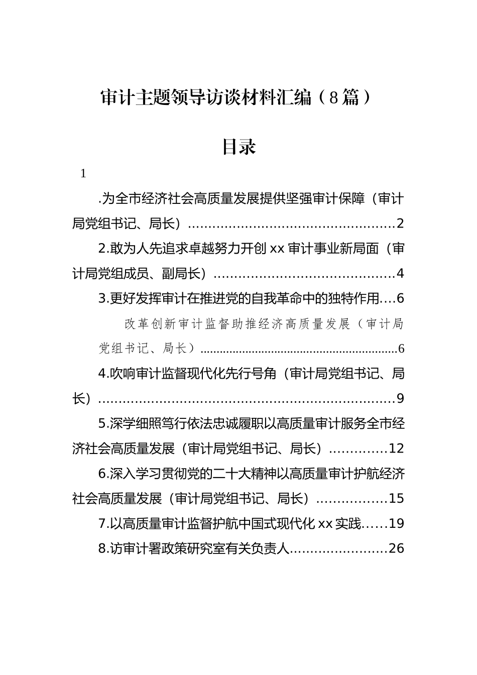 审计主题领导访谈材料汇编（8篇）_第1页