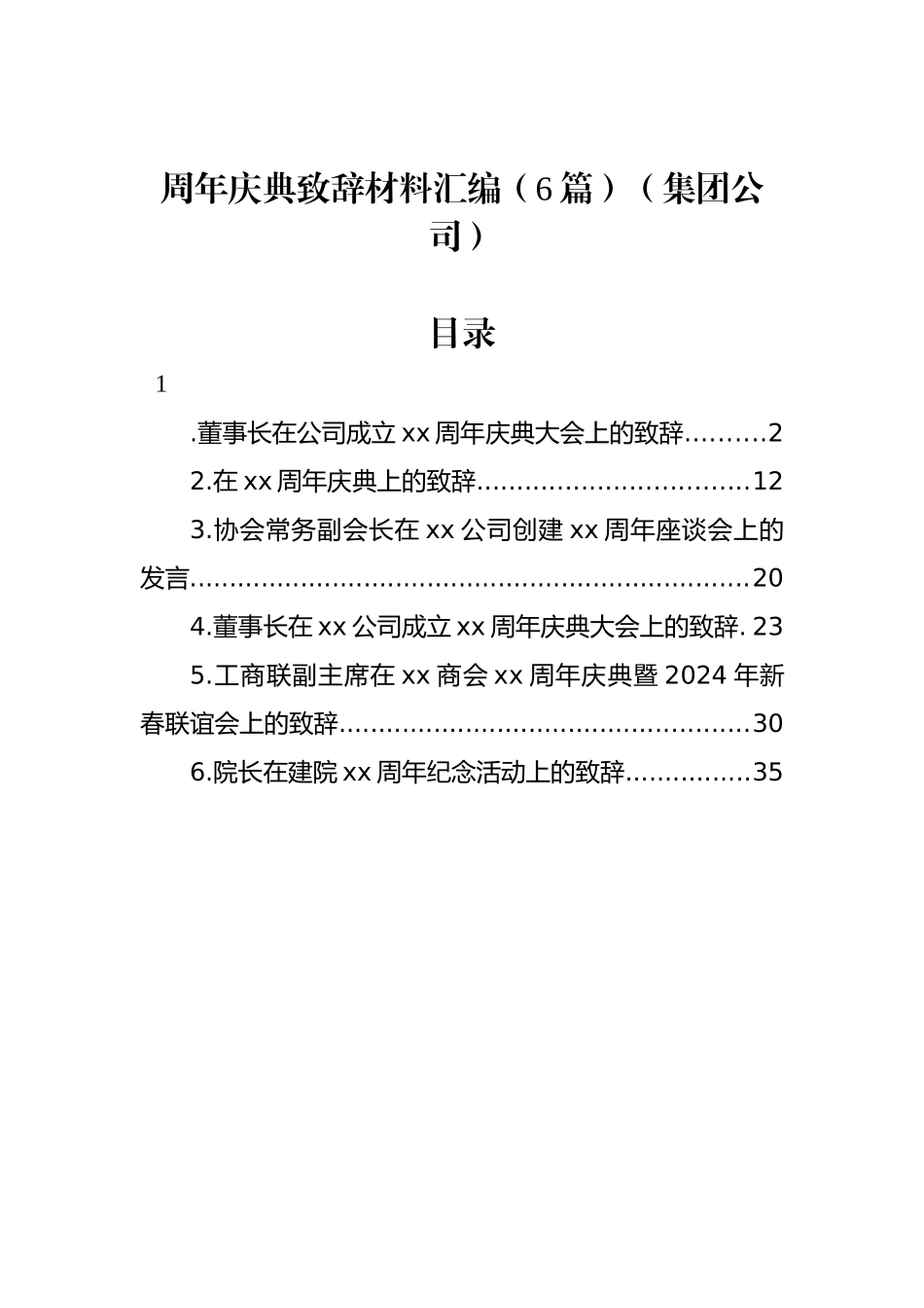 周年庆典致辞材料汇编（6篇）（集团公司）_第1页