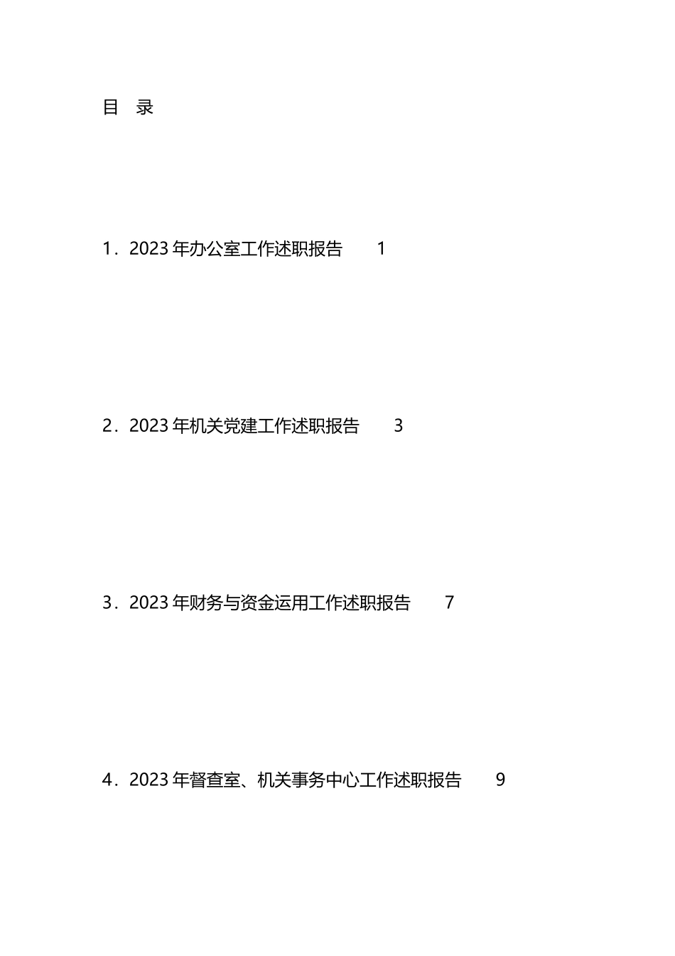 2023年市级机关各科室负责人述职报告、各科室工作总结、述廉报告汇编（13篇）_第1页