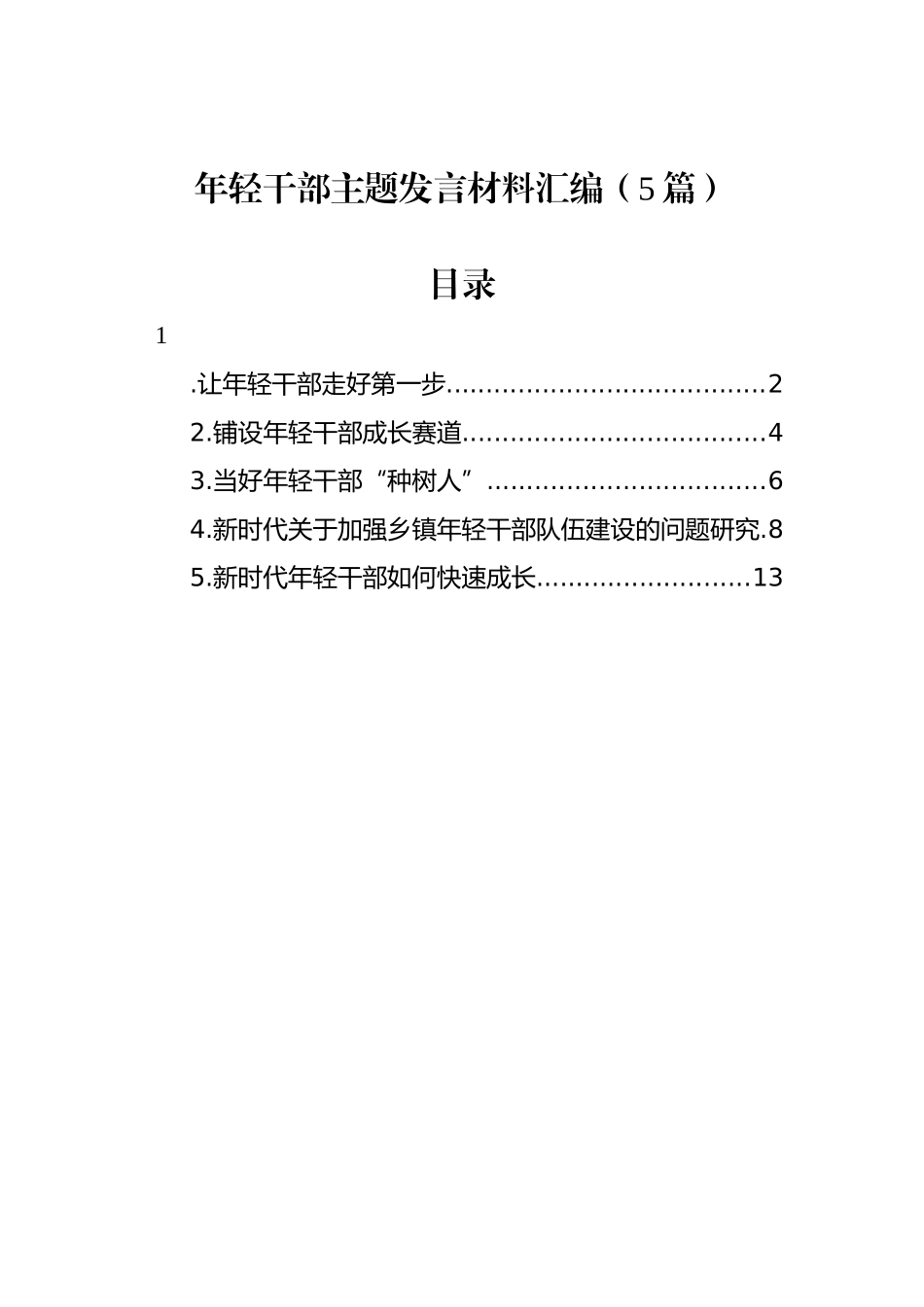 年轻干部主题发言材料汇编_第1页