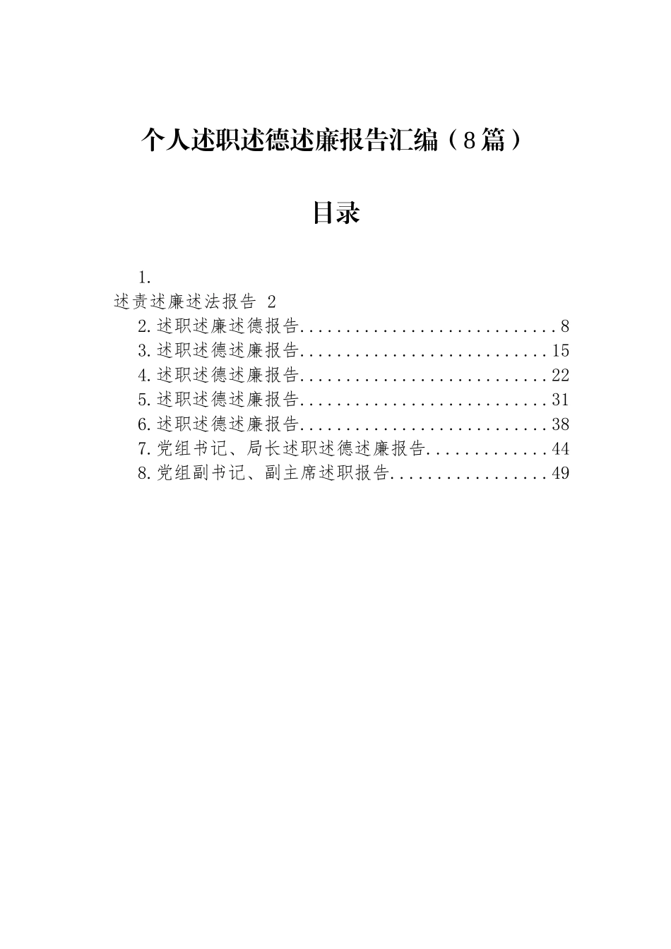 个人述职述德述廉报告汇编（8篇）_第1页