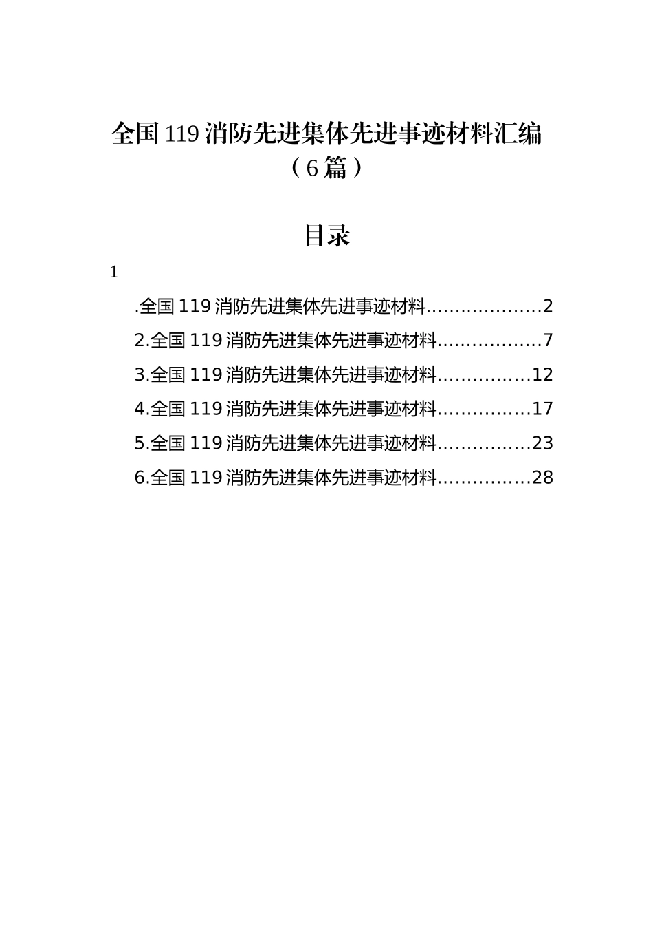 全国119消防先进集体先进事迹材料汇编（6篇）_第1页