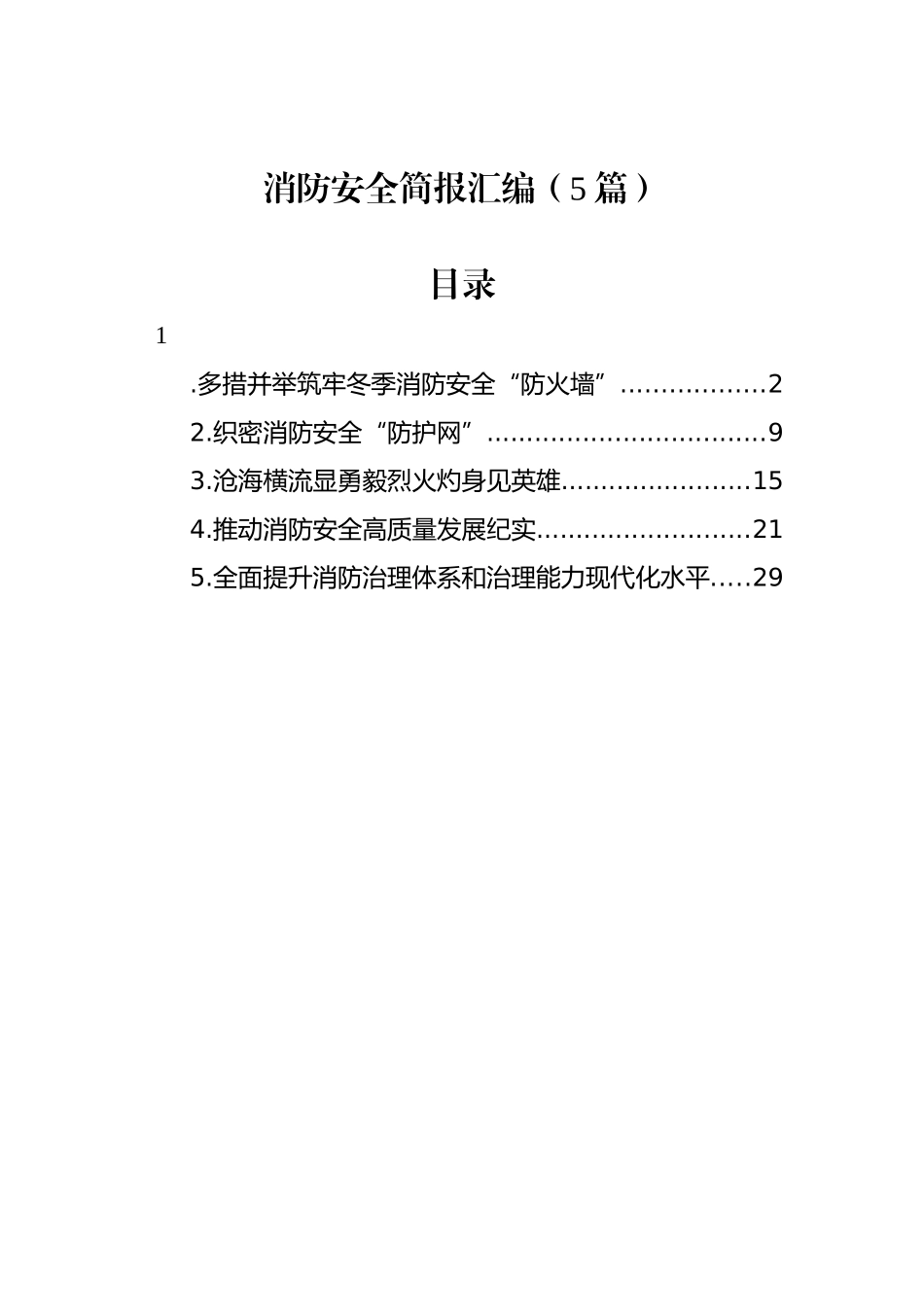 消防安全简报汇编（5篇）_第1页