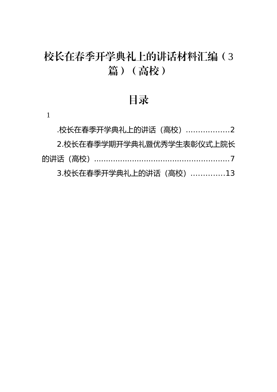 校长在春季开学典礼上的讲话材料汇编（3篇）（高校）_第1页