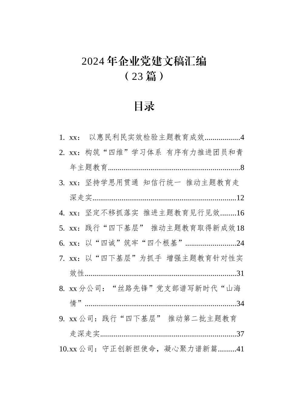 2024年企业党建文稿汇编（23篇）_第1页