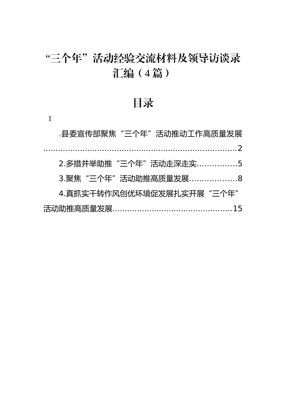 “三个年”活动经验交流材料及领导访谈录汇编（4篇）_第1页