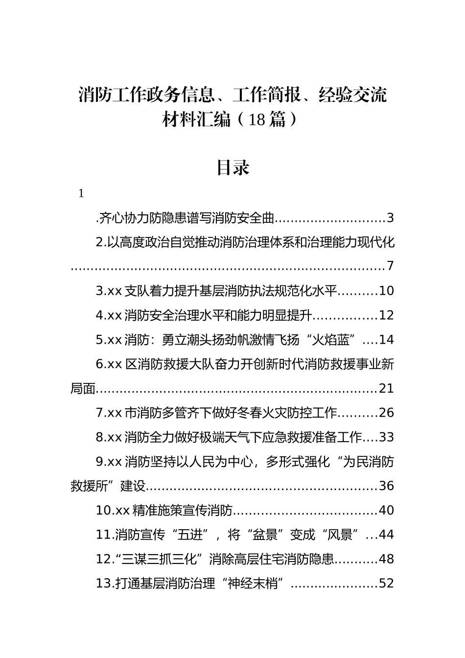 消防工作政务信息、工作简报、经验交流材料汇编（18篇）_第1页