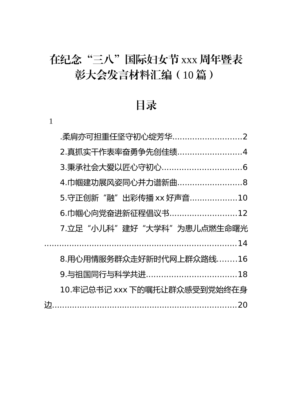 在纪念“三八”国际妇女节xxx周年暨表彰大会发言材料汇编（10篇）_第1页