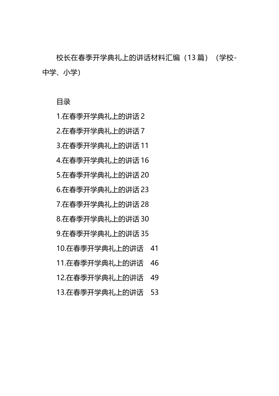 校长在春季开学典礼上的讲话材料汇编（13篇）_第1页