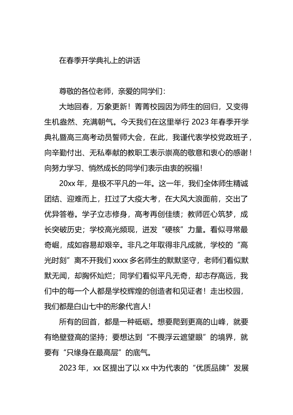 校长在春季开学典礼上的讲话材料汇编（13篇）_第2页