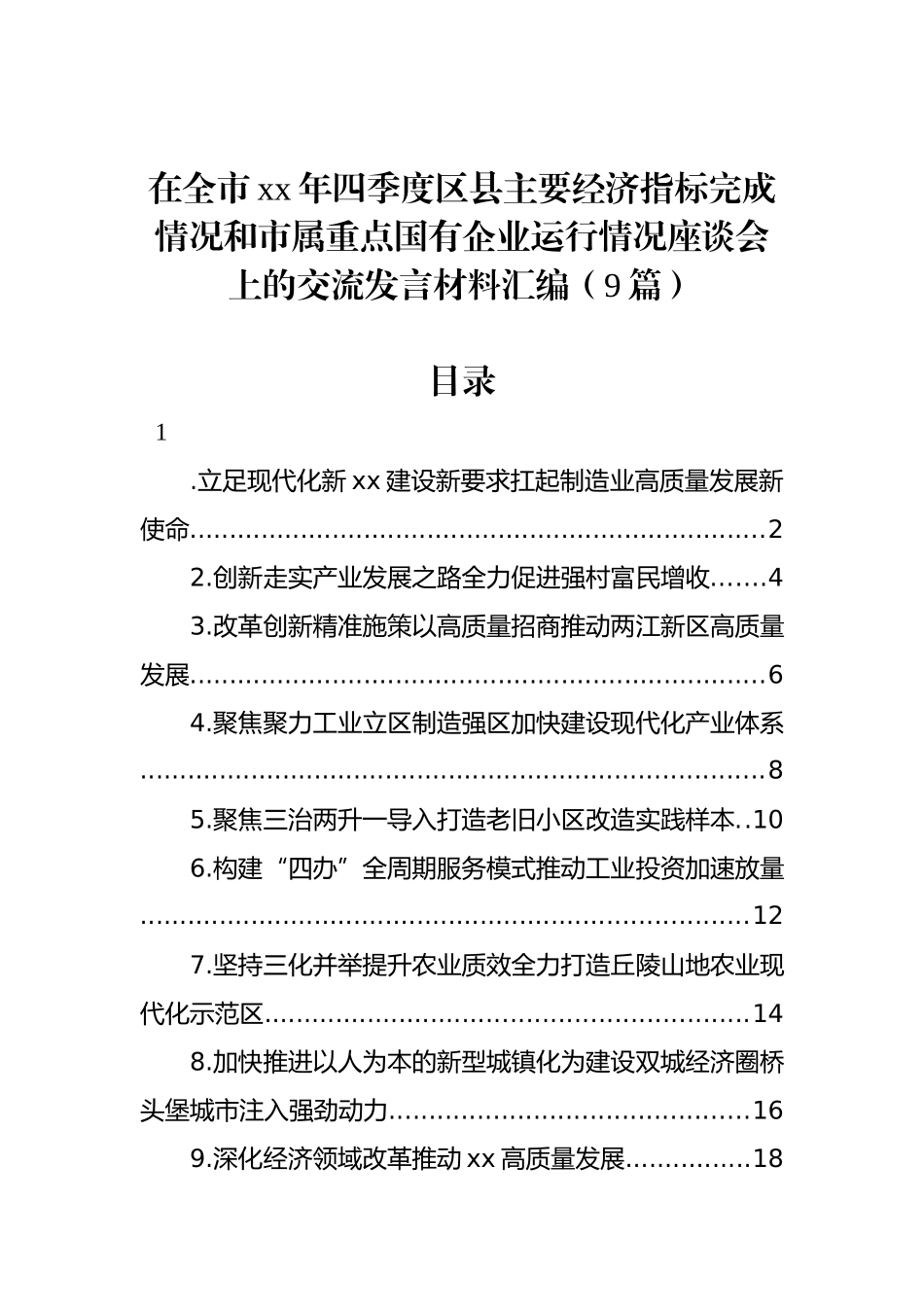 在全市xx年四季度区县主要经济指标完成情况和市属重点国有企业运行情况座谈会上的交流发言材料汇编（9篇）_第1页