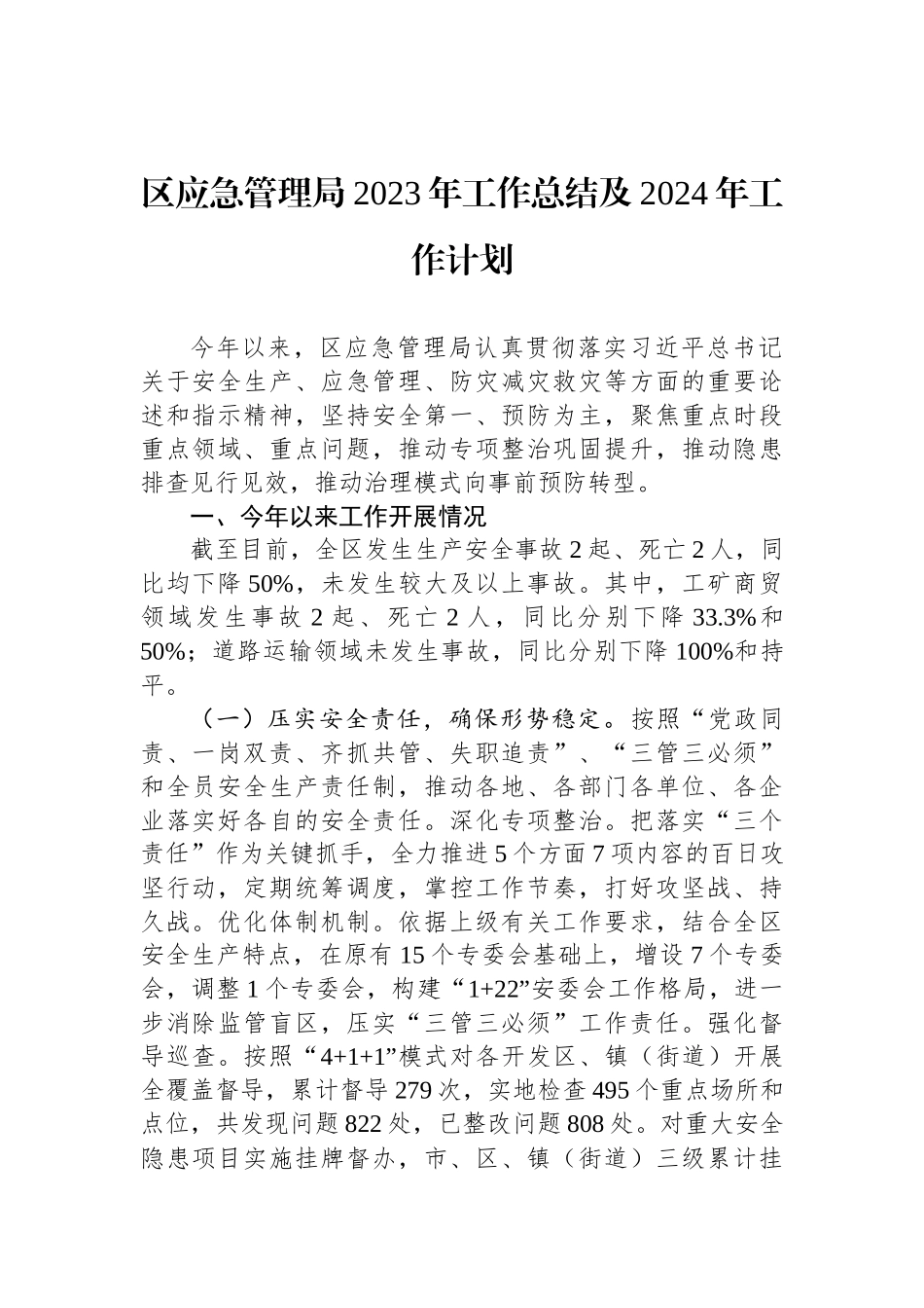 应急管理局2023年工作总结汇编_第2页