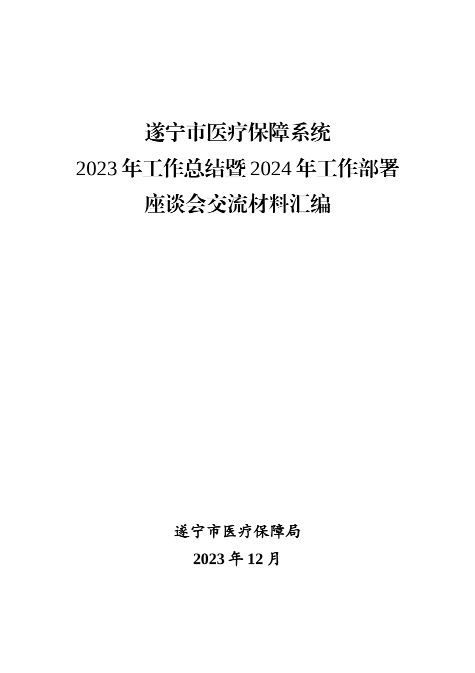 市医疗保障系统2023年工作总结暨2024年工作部署座谈会交流材料汇编_第1页