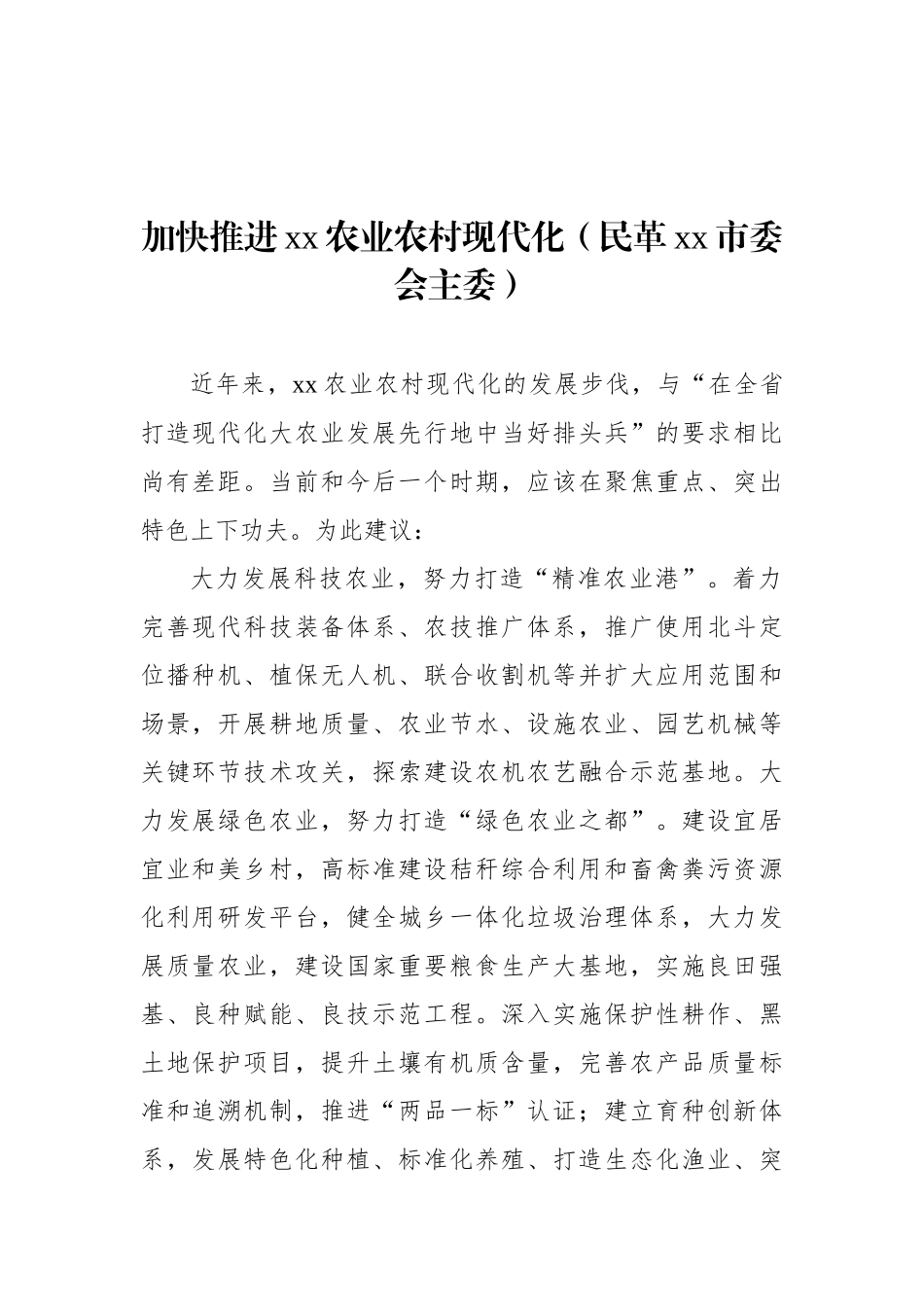 各民主党派、工商联、无党派人士代表在政协全会上发言材料汇编（10篇）_第2页