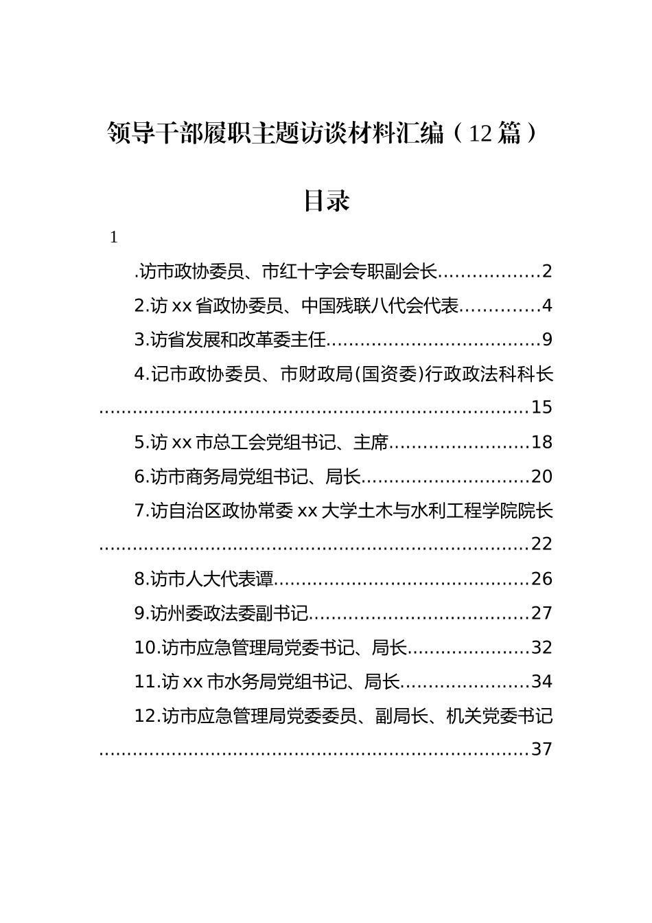 领导干部履职主题访谈材料汇编（12篇）_第1页