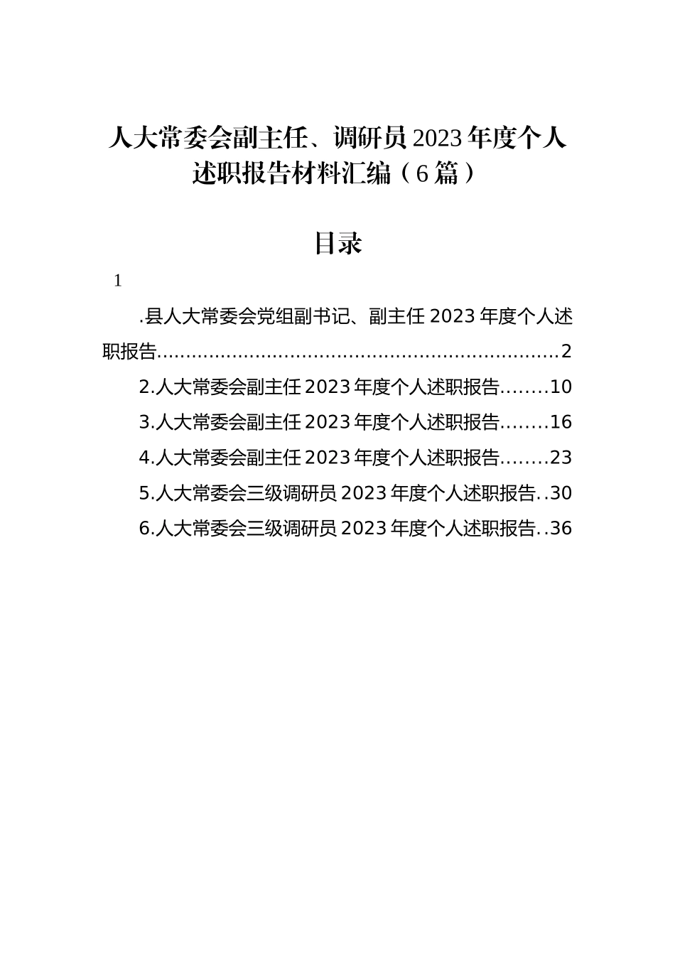 人大常委会副主任、调研员2023年度个人述职报告材料汇编（6篇）_第1页