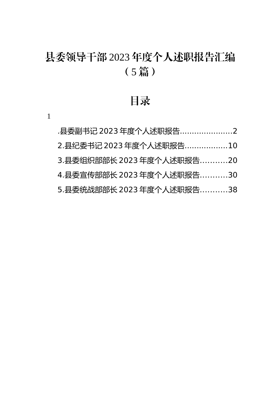 县委领导干部2023年度个人述职报告汇编（5篇）_第1页