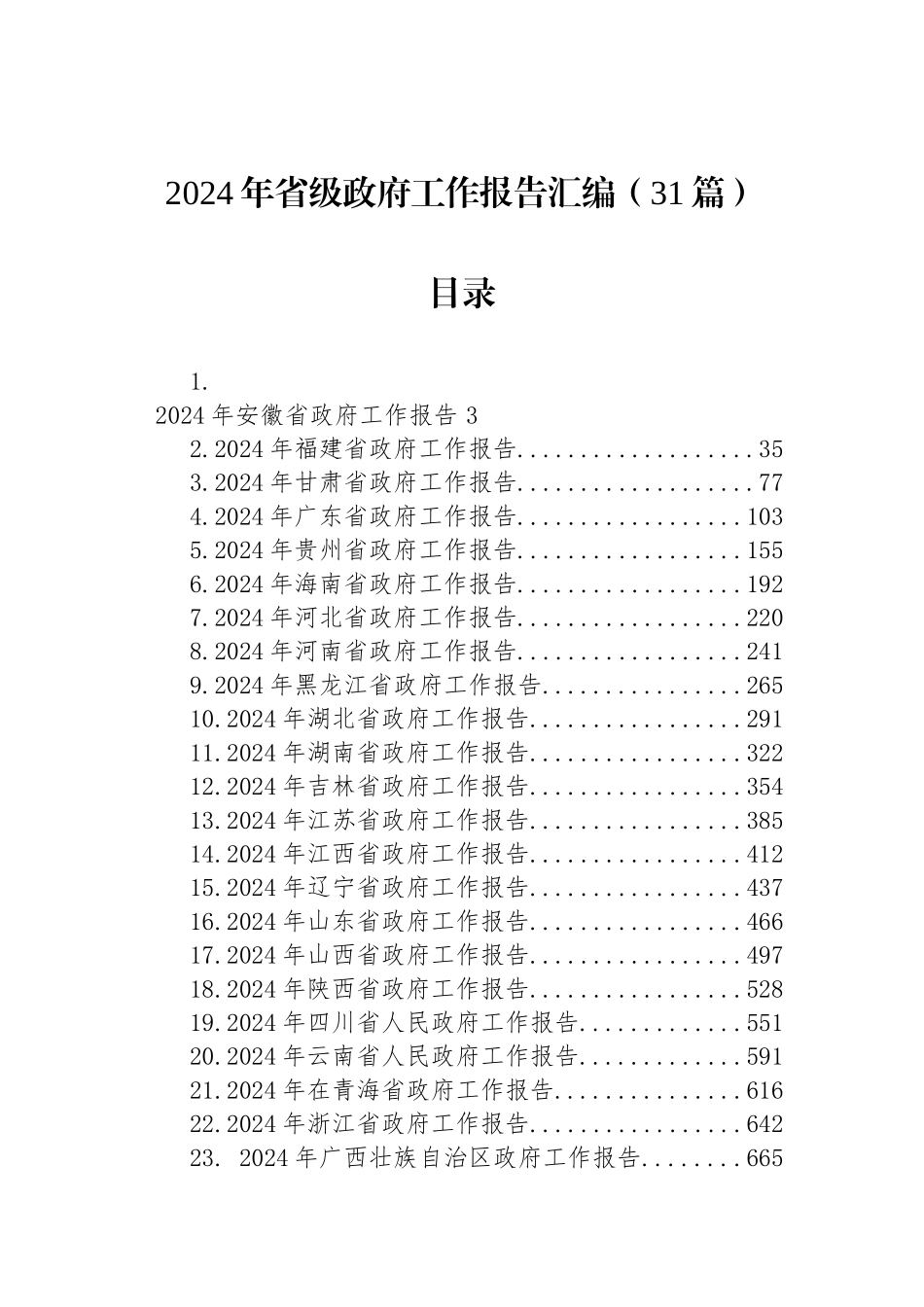 2024年省级政府工作报告汇编（31篇）_第1页