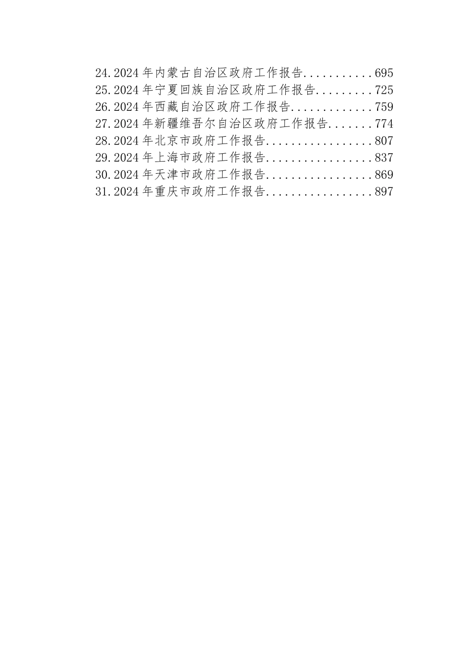 2024年省级政府工作报告汇编（31篇）_第2页