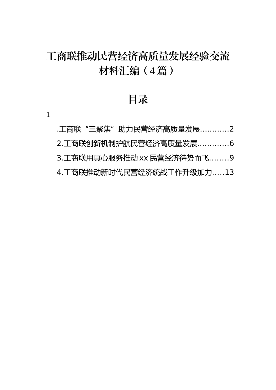 工商联推动民营经济高质量发展经验交流材料汇编（4篇）_第1页