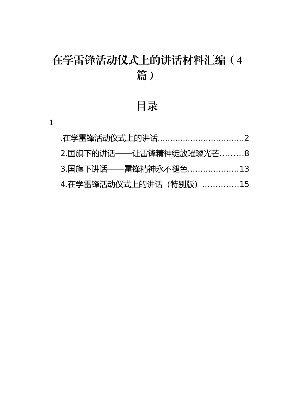 在学雷锋活动仪式上的讲话材料汇编（4篇）_第1页