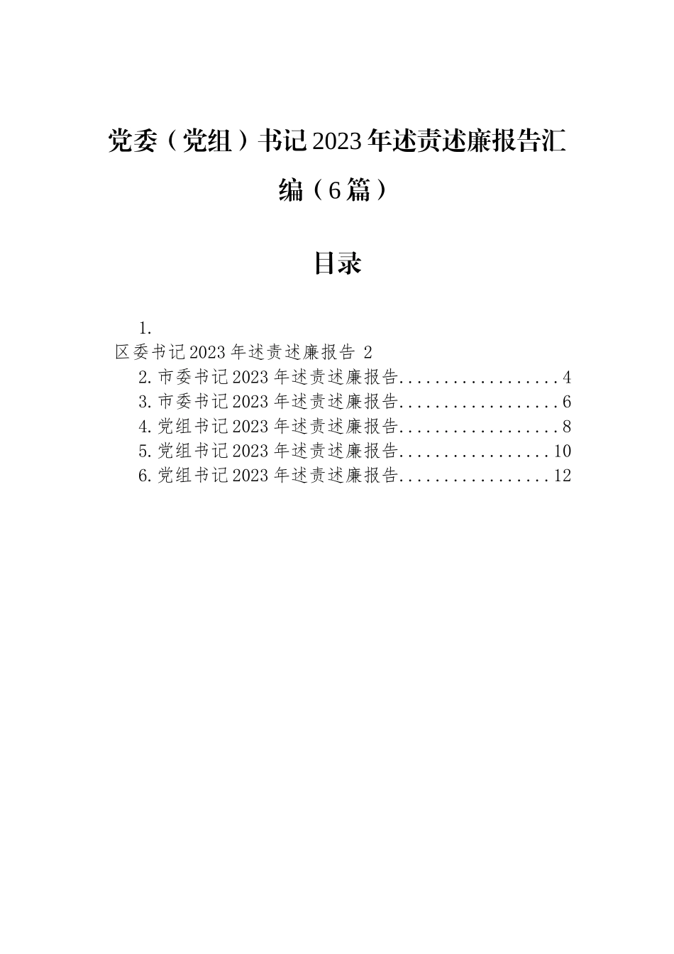 党委（党组）书记2023年述责述廉报告汇编（6篇）_第1页