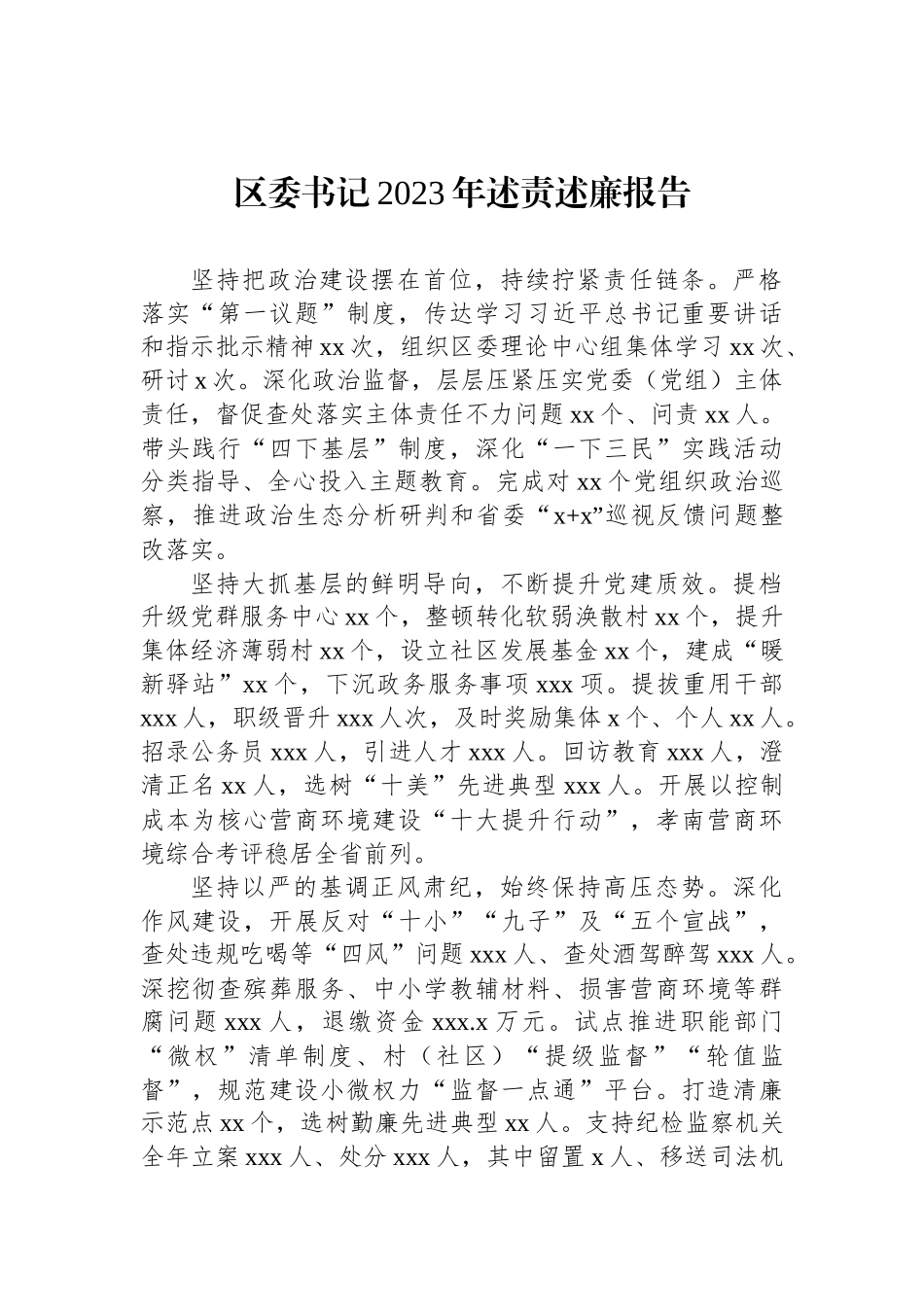 党委（党组）书记2023年述责述廉报告汇编（6篇）_第2页