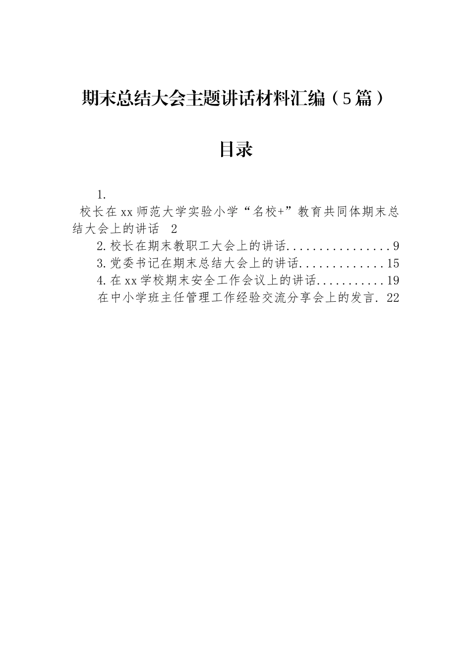 期末总结大会主题讲话材料汇编（5篇）_第1页