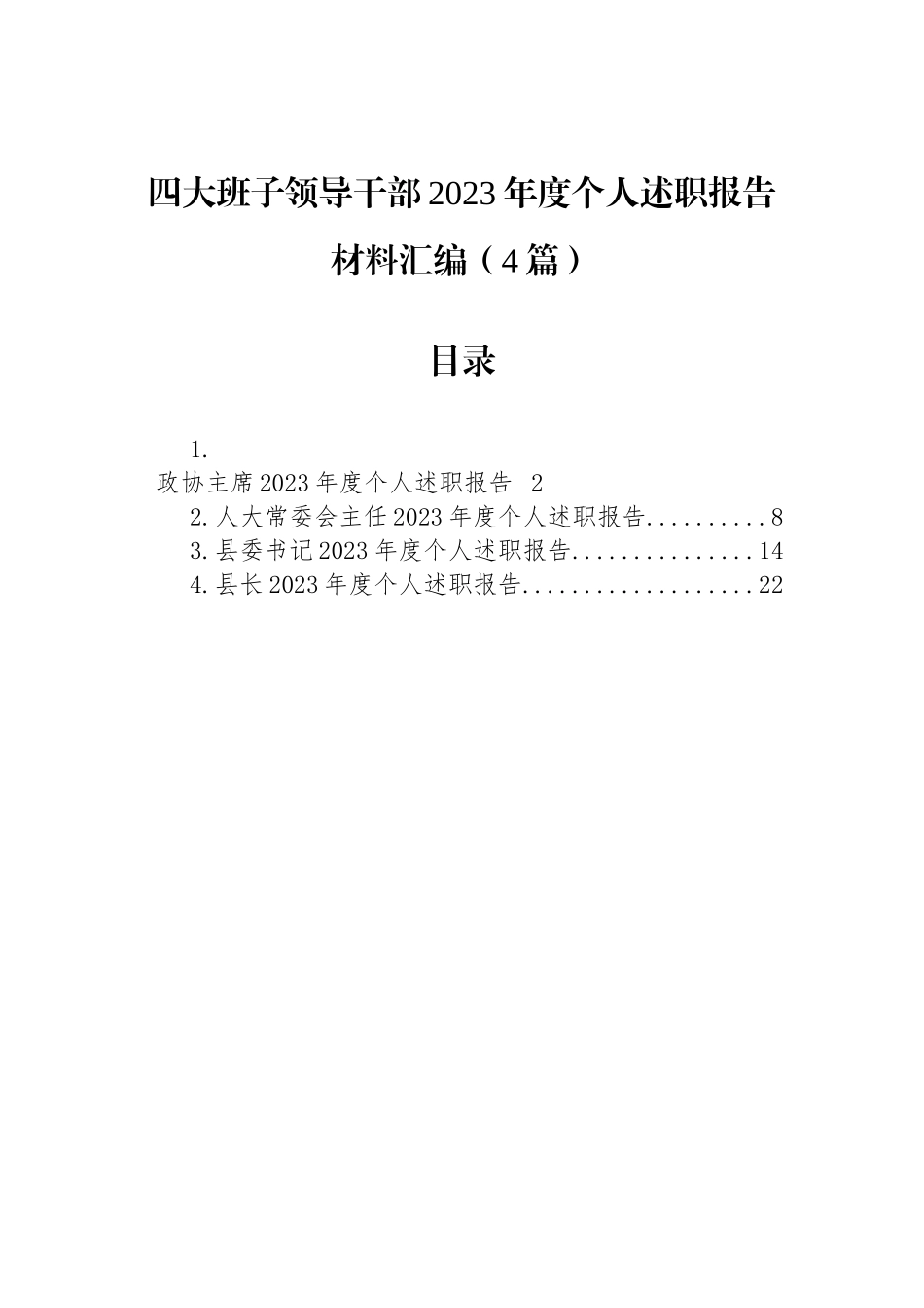 四大班子领导干部2023年度个人述职报告材料汇编（4篇）_第1页