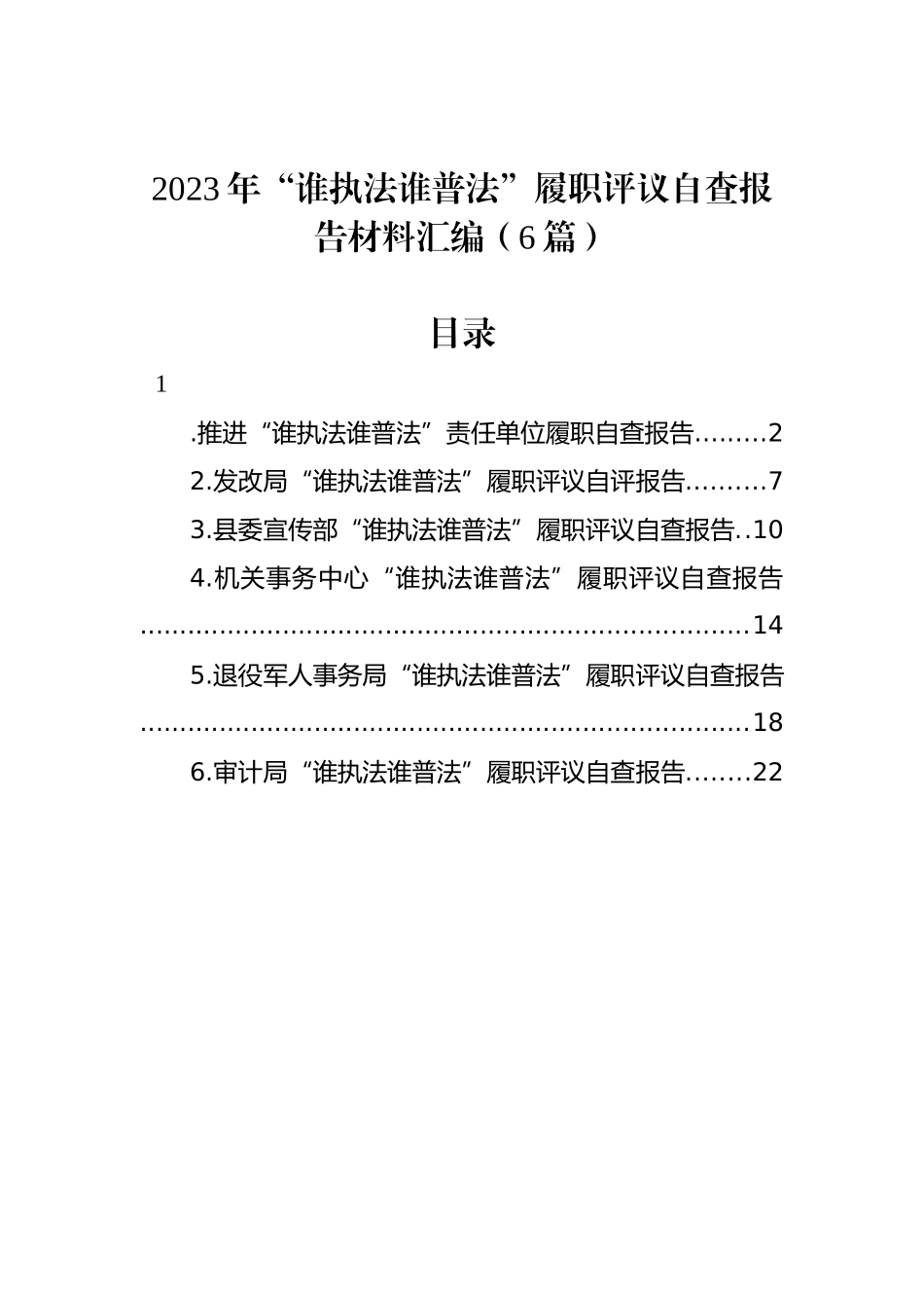 2023年“谁执法谁普法”履职评议自查报告材料汇编（6篇）_第1页