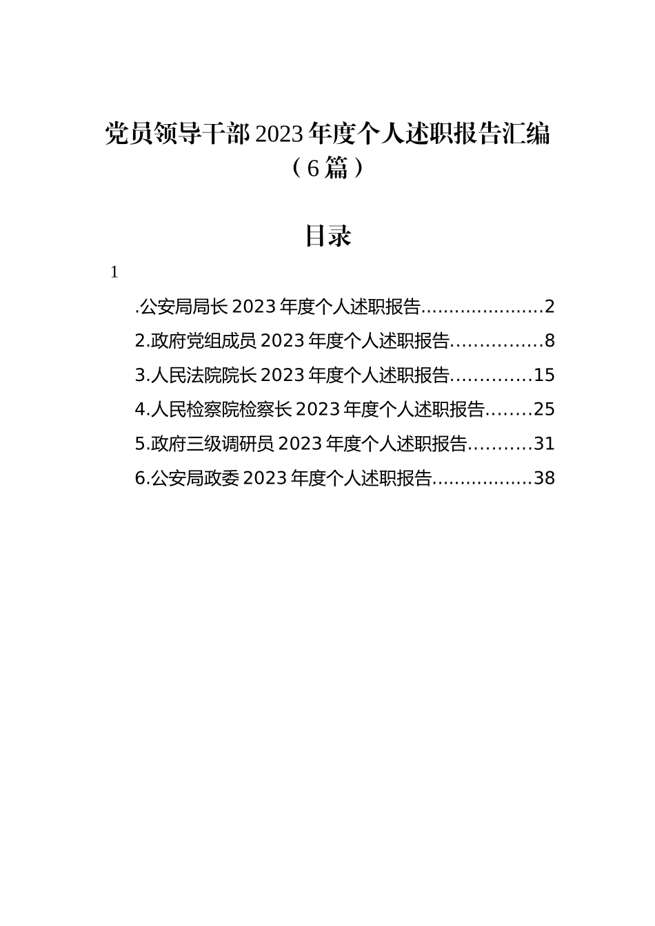 党员领导干部2023年度个人述职报告汇编（6篇）_第1页