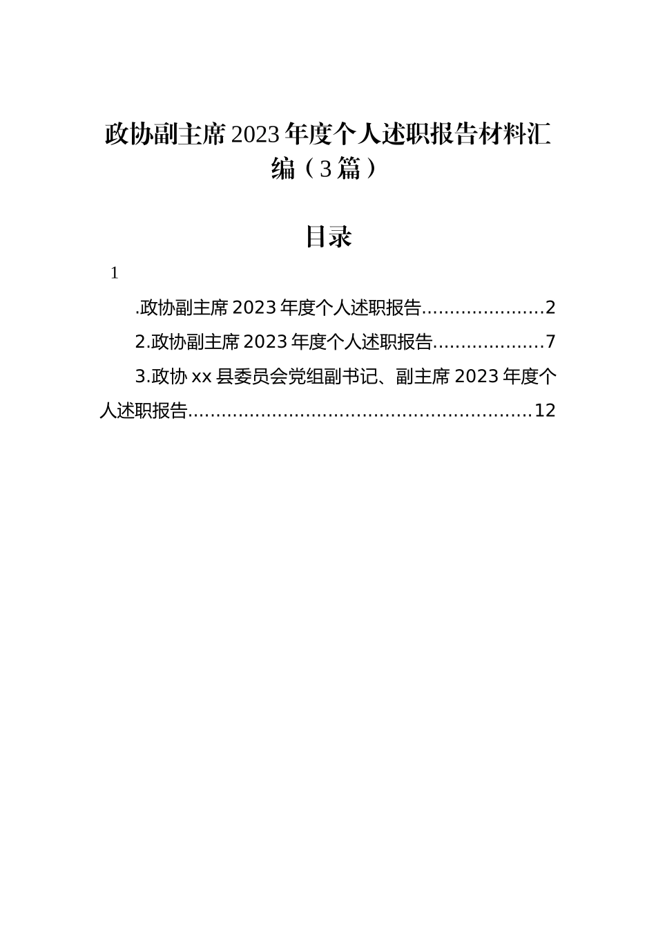 政协副主席2023年度个人述职报告材料汇编（3篇）_第1页