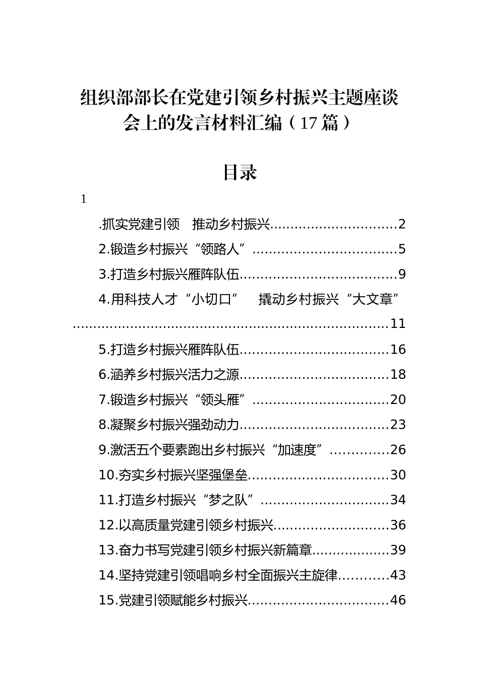 组织部部长在党建引领乡村振兴主题座谈会上的发言材料汇编（17篇）_第1页