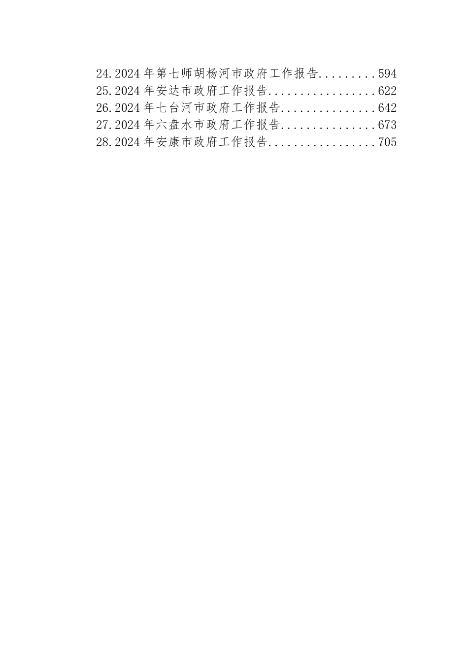 2024年市政府工作报告汇编（28篇）_第2页