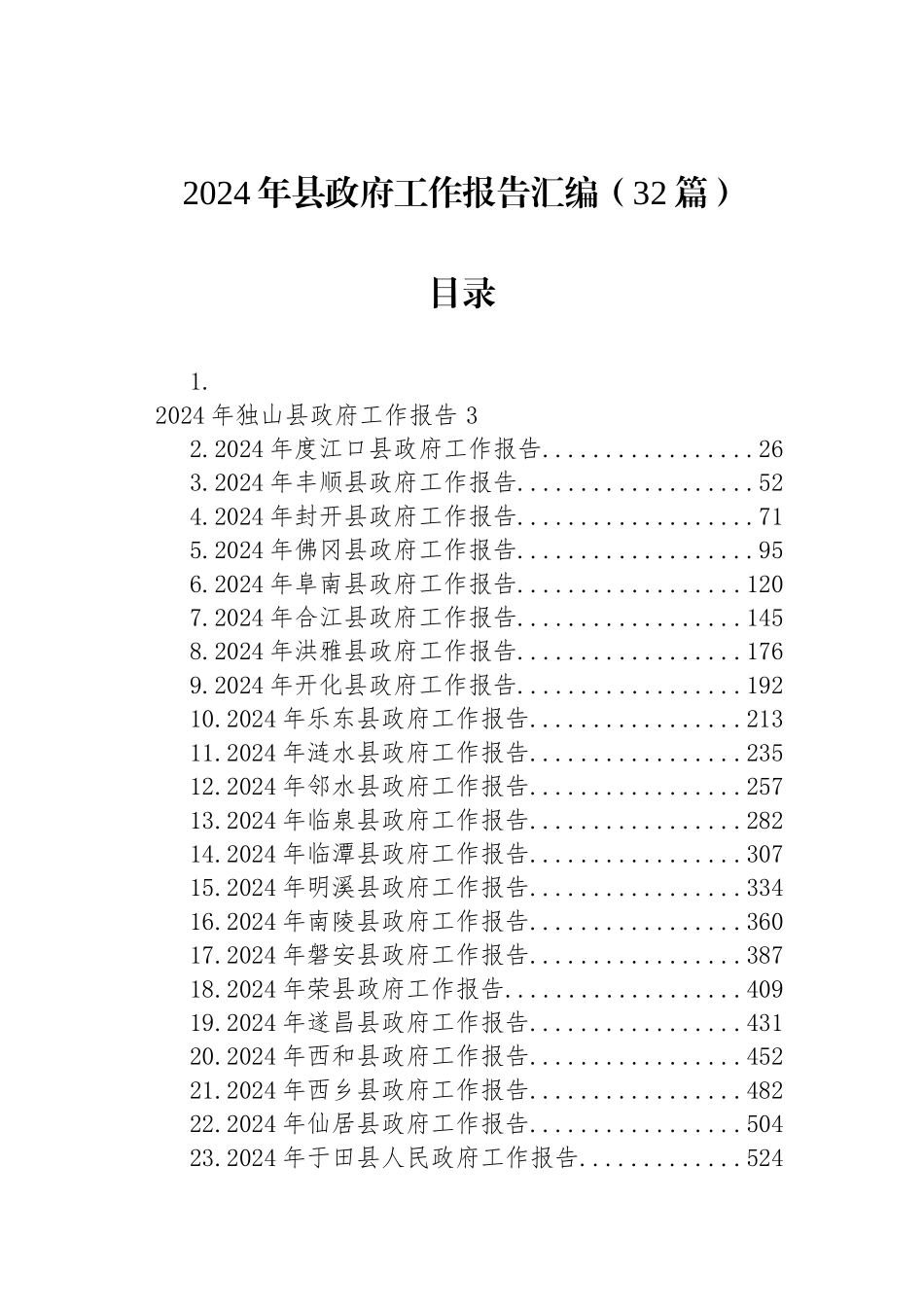 2024年县政府工作报告汇编（32篇）_第1页