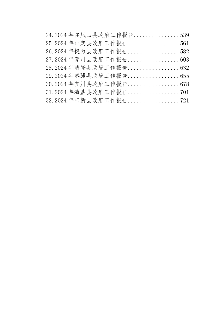 2024年县政府工作报告汇编（32篇）_第2页