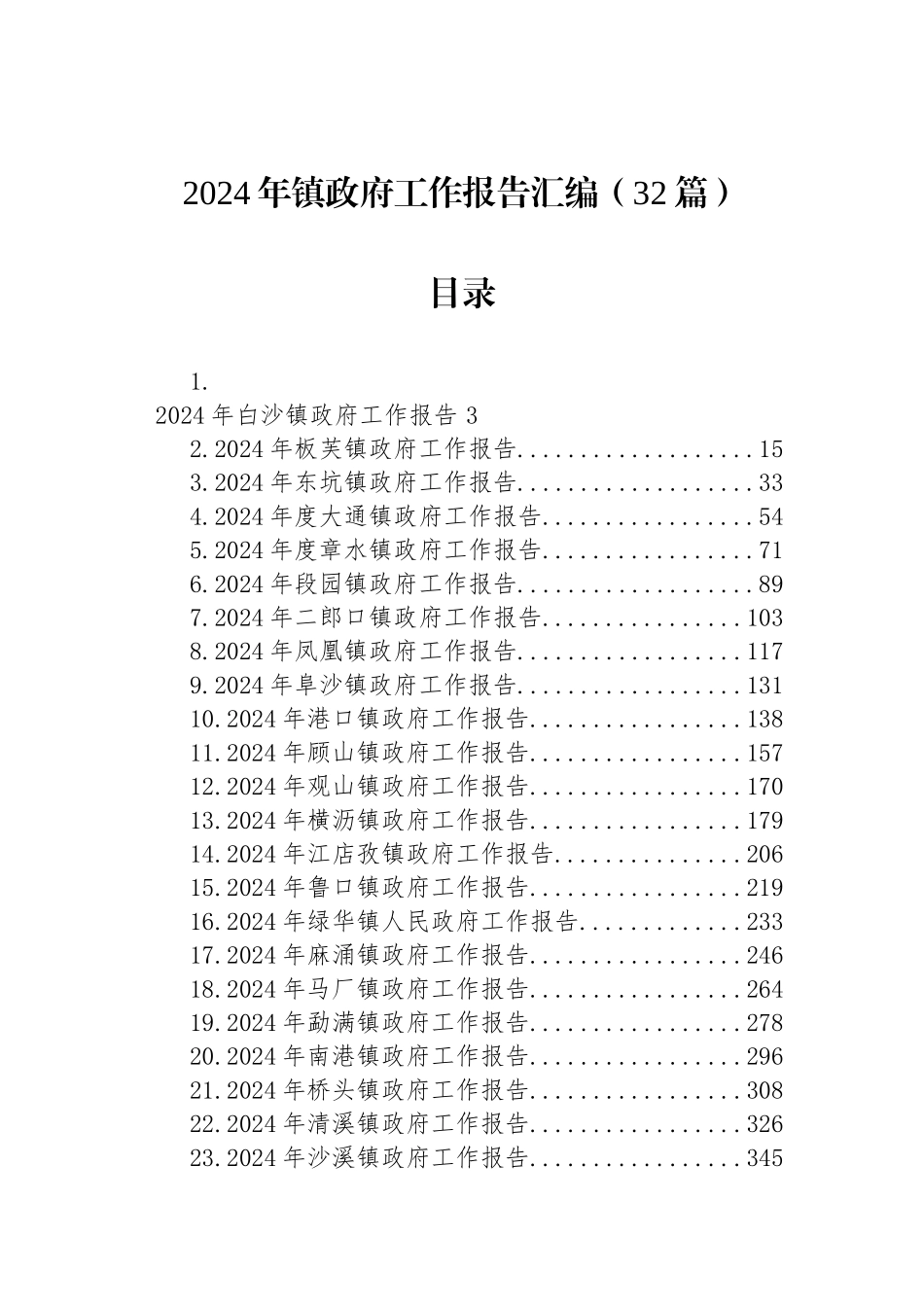 2024年镇政府工作报告汇编（32篇）_第1页